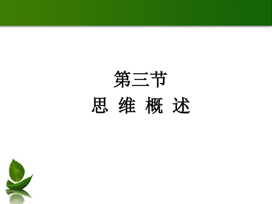 学前心理学——思维概念_第4页