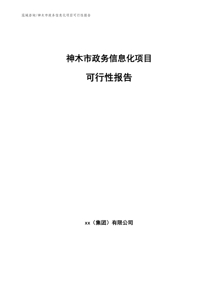 神木市政务信息化项目可行性报告_第1页