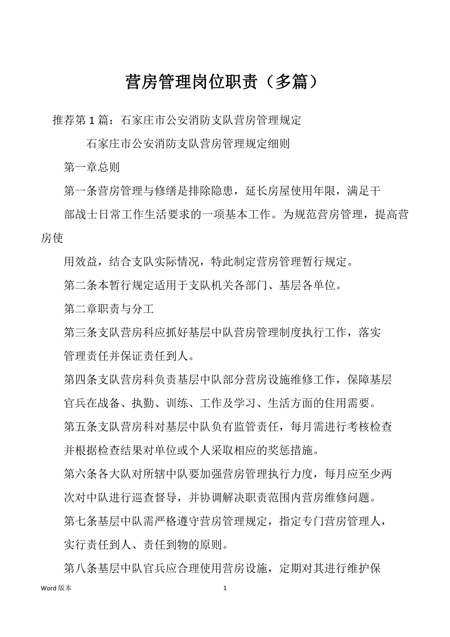 营房管理岗位职责（多篇）_第1页