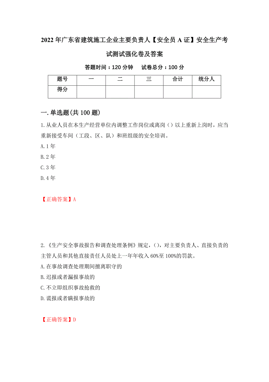 2022年广东省建筑施工企业主要负责人【安全员A证】安全生产考试测试强化卷及答案（19）_第1页