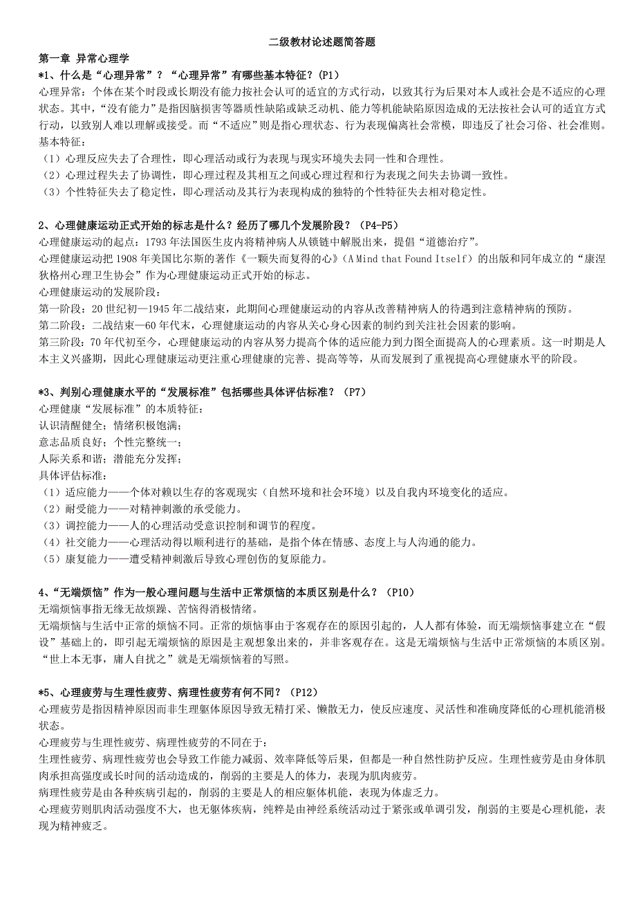 国家二级咨询师笔试思考题整理_第1页