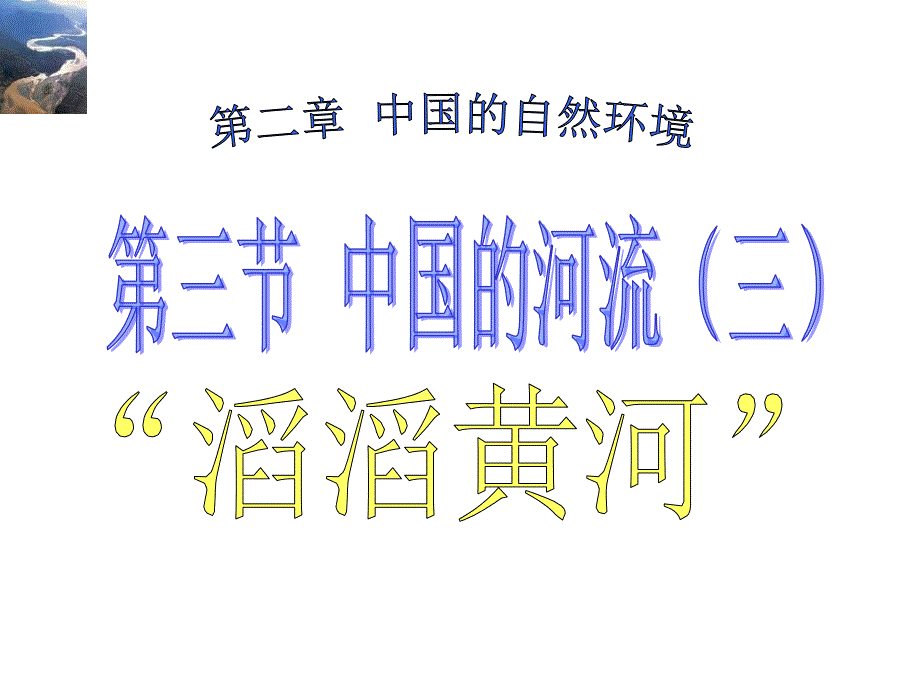 湘教版八年级上册第二单元第三节中国的河流之滔滔黄河公开课教学课件_第2页