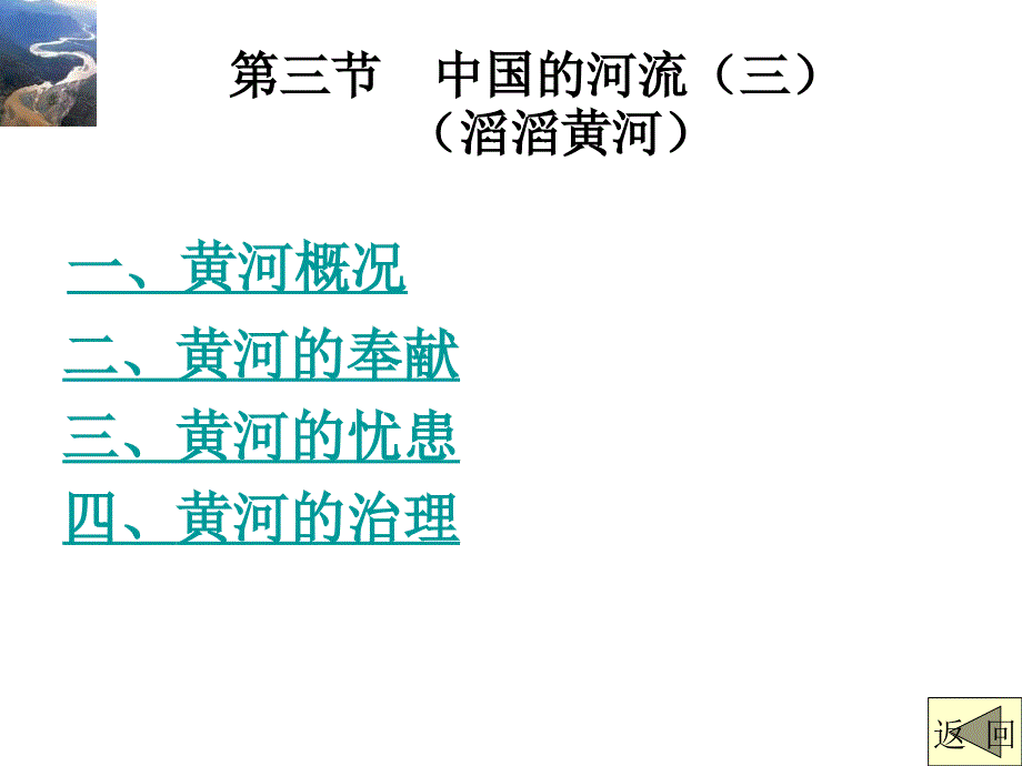 湘教版八年级上册第二单元第三节中国的河流之滔滔黄河公开课教学课件_第3页