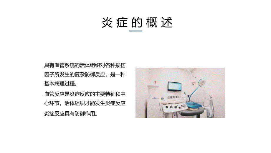 医疗培训课件：炎症介绍_第4页