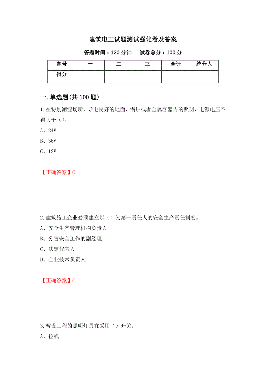 建筑电工试题测试强化卷及答案（第86版）_第1页