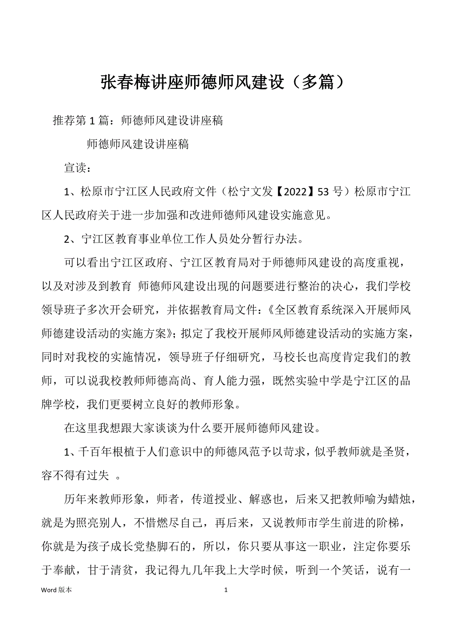 张春梅讲座师德师风建设（多篇）_第1页