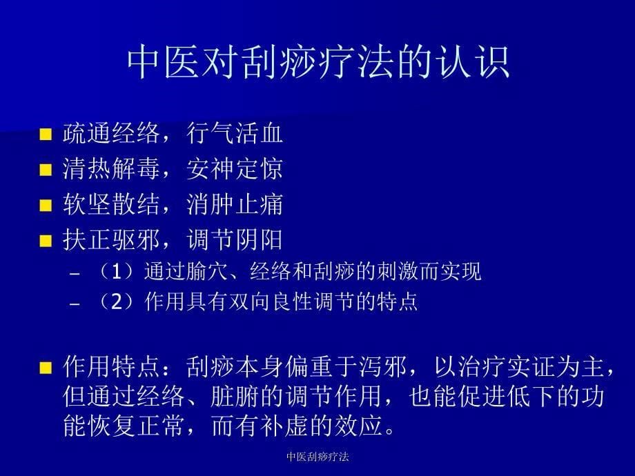 中医刮痧疗法刮痧的概念_第5页