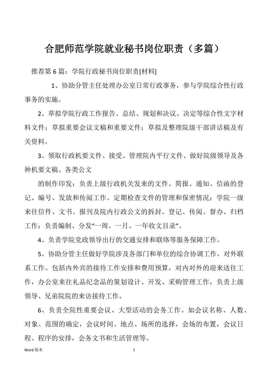 合肥师范学院就业秘书岗位职责（多篇）_第1页