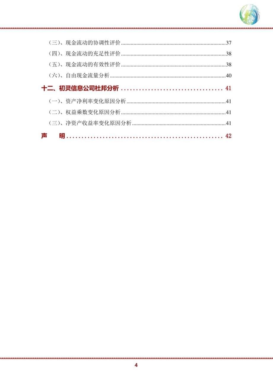 初灵信息公司2020年财务分析研究报告_第5页