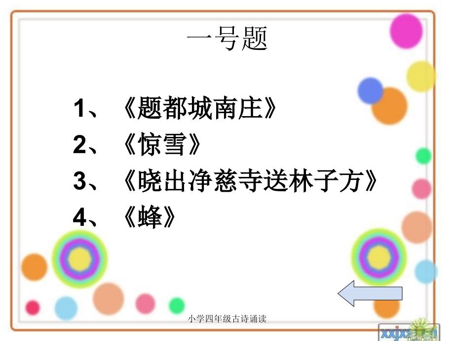 小学四年级古诗诵读_第3页