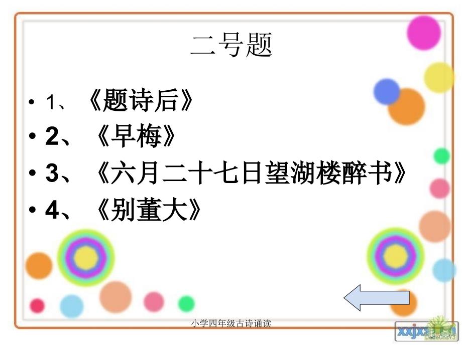 小学四年级古诗诵读_第4页