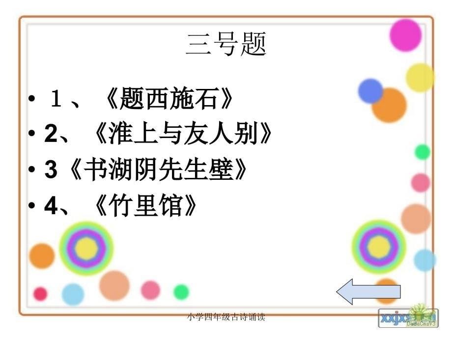 小学四年级古诗诵读_第5页