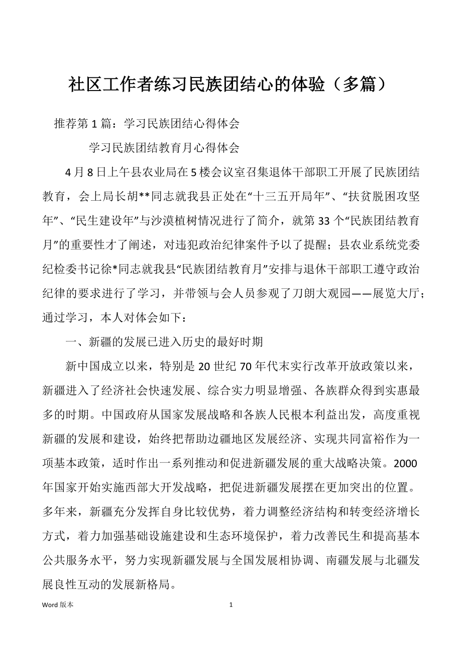 社区工作者练习民族团结心的体验（多篇）_第1页