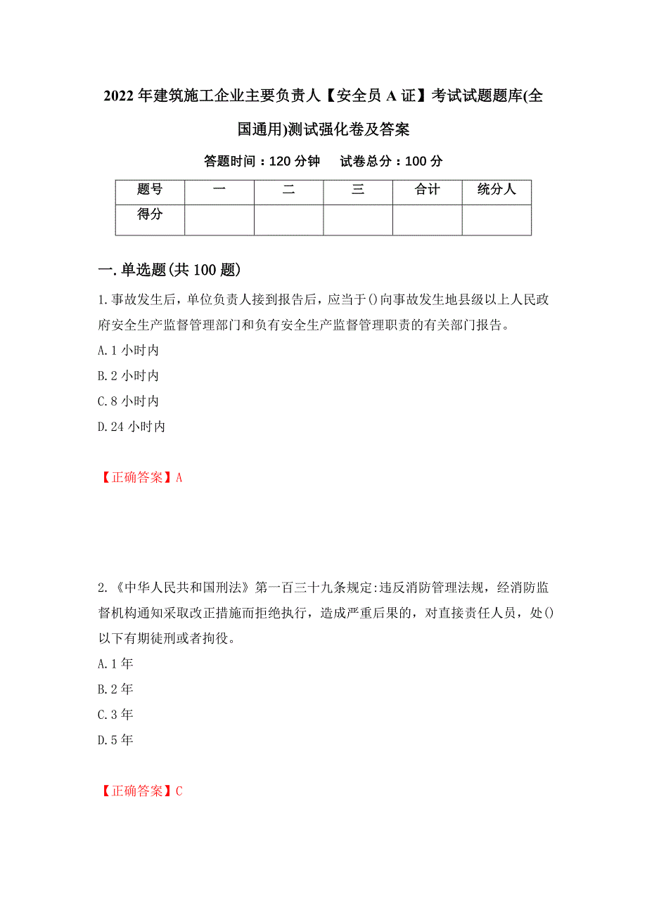 2022年建筑施工企业主要负责人【安全员A证】考试试题题库(全国通用)测试强化卷及答案（21）_第1页