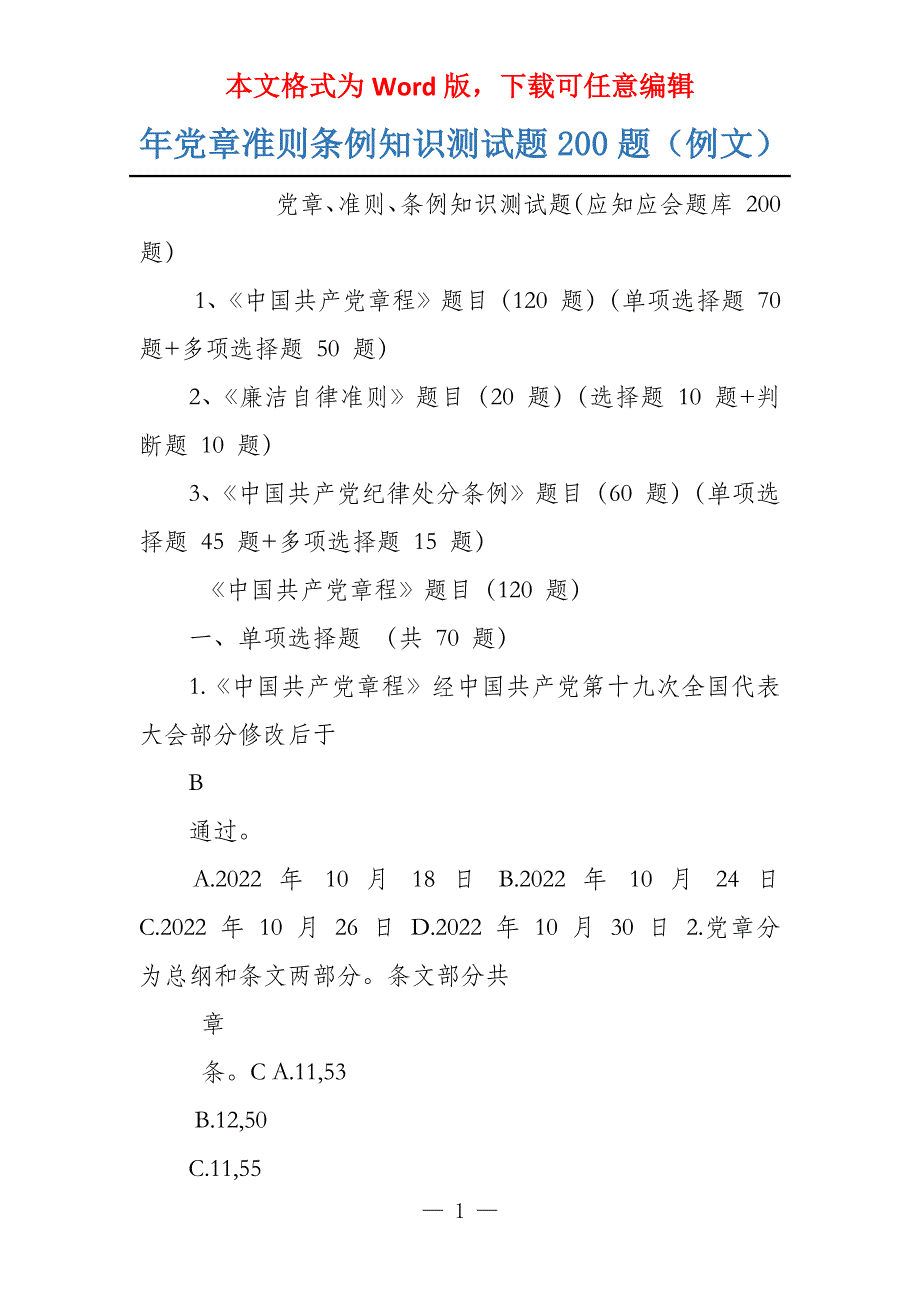 年党章准则条例知识测试题200题（例文）_第1页