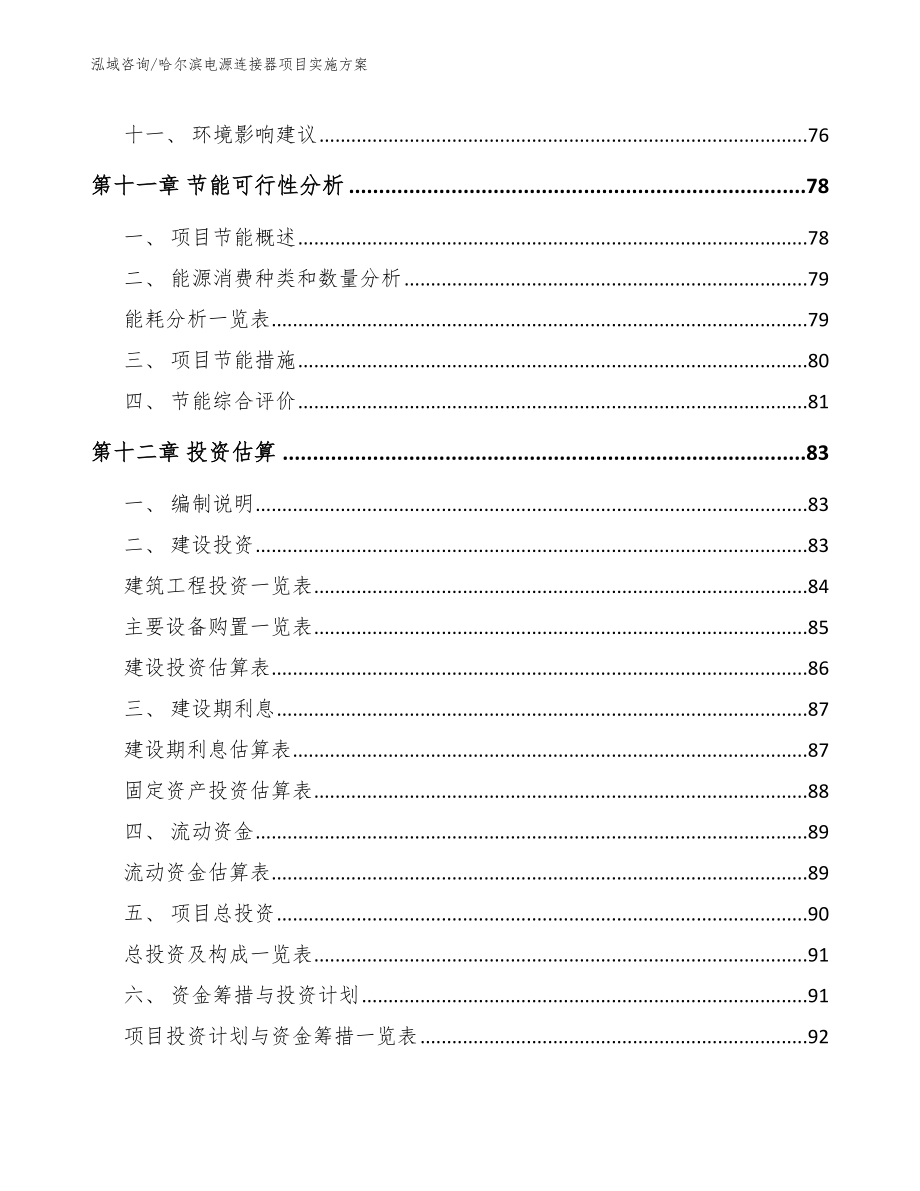 哈尔滨电源连接器项目实施方案（范文模板）_第4页