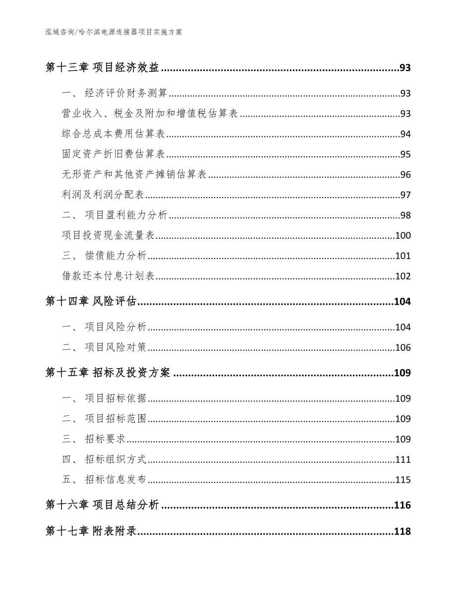 哈尔滨电源连接器项目实施方案（范文模板）_第5页