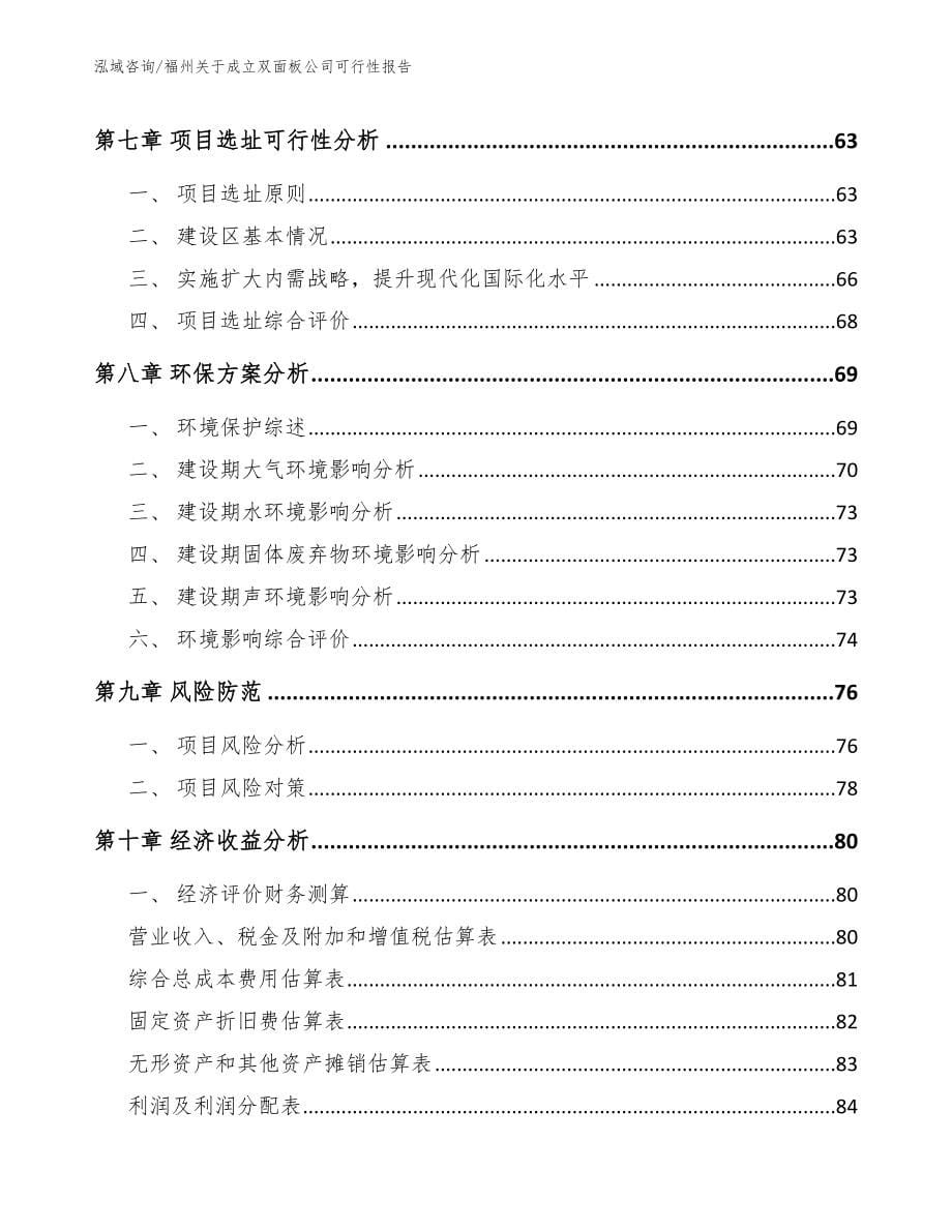 福州关于成立双面板公司可行性报告【模板】_第5页