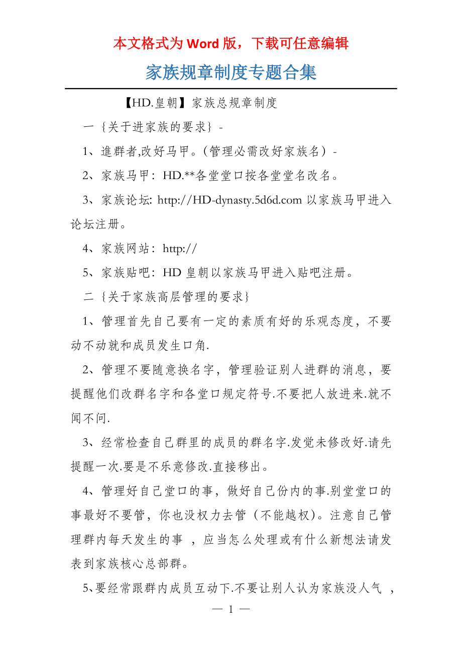 家族规章制度专题合集_第1页