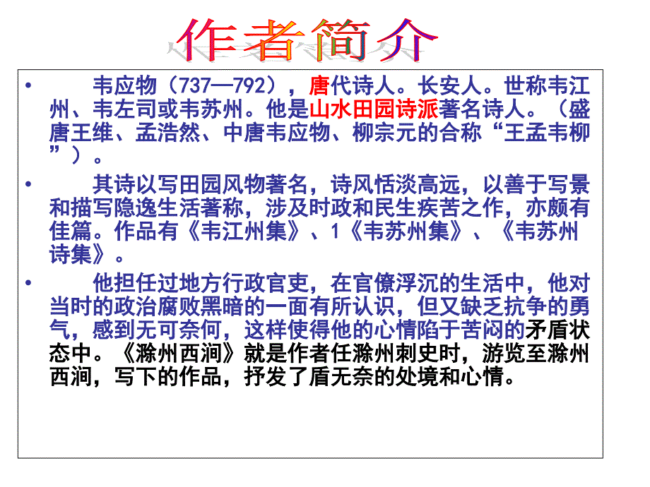 五年级下册语文课件古诗诵读滁州西涧鄂教版共8张PPT_第2页