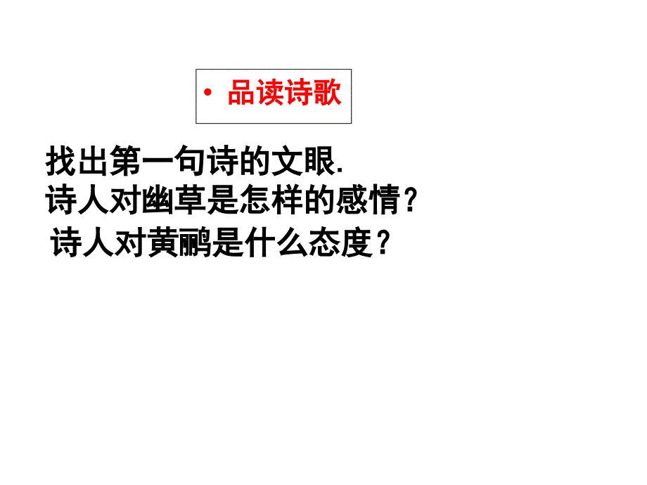 五年级下册语文课件古诗诵读滁州西涧鄂教版共8张PPT_第4页