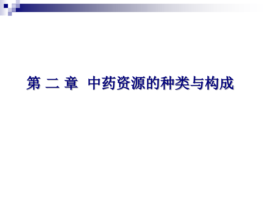 中药资源学--第二章-中药资源的种类与构成课件_第1页