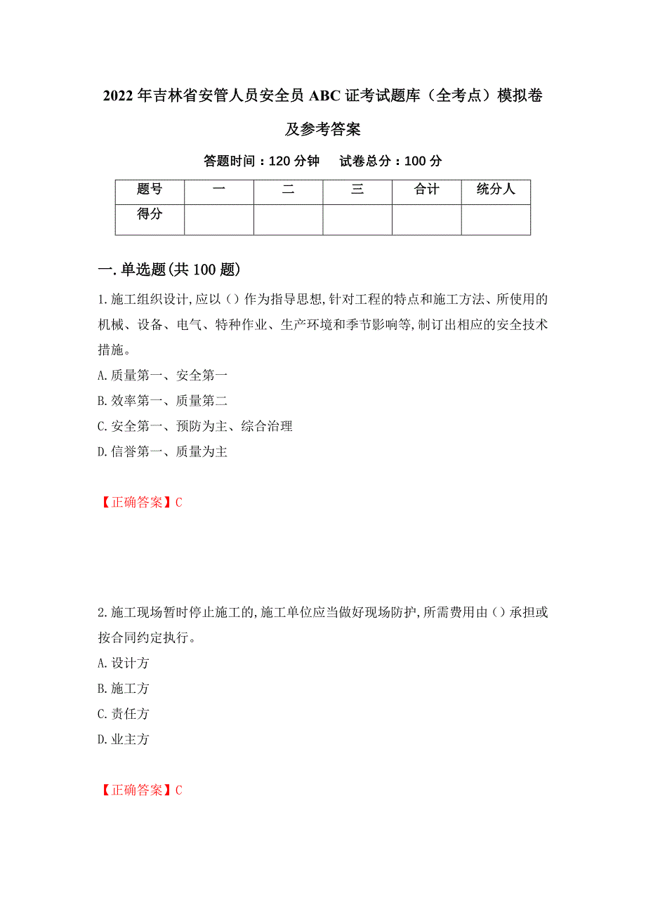 2022年吉林省安管人员安全员ABC证考试题库（全考点）模拟卷及参考答案22_第1页