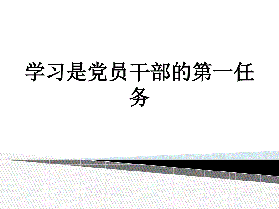 学习是党员干部的第一任务PPT课件_第1页