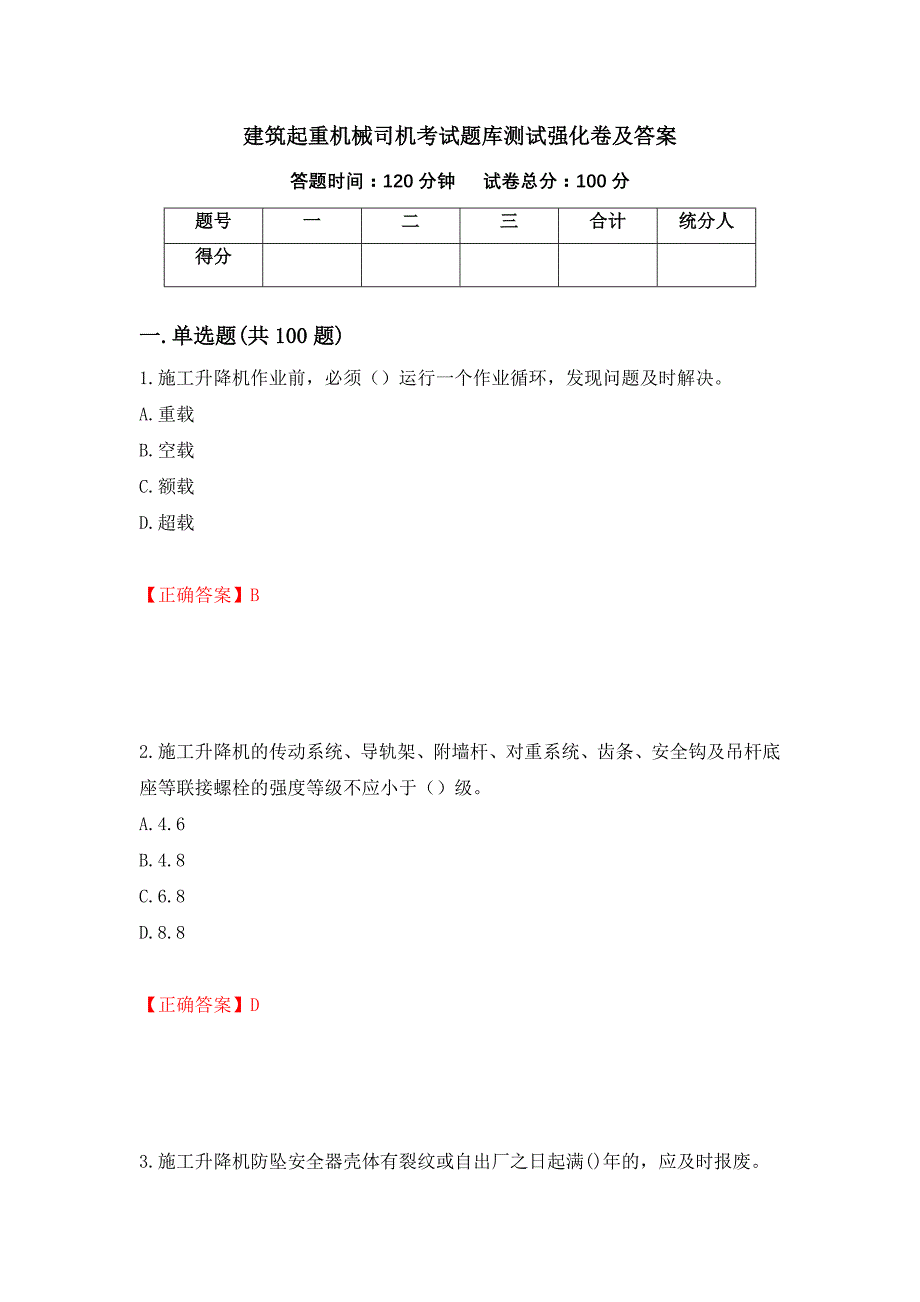 建筑起重机械司机考试题库测试强化卷及答案[7]_第1页