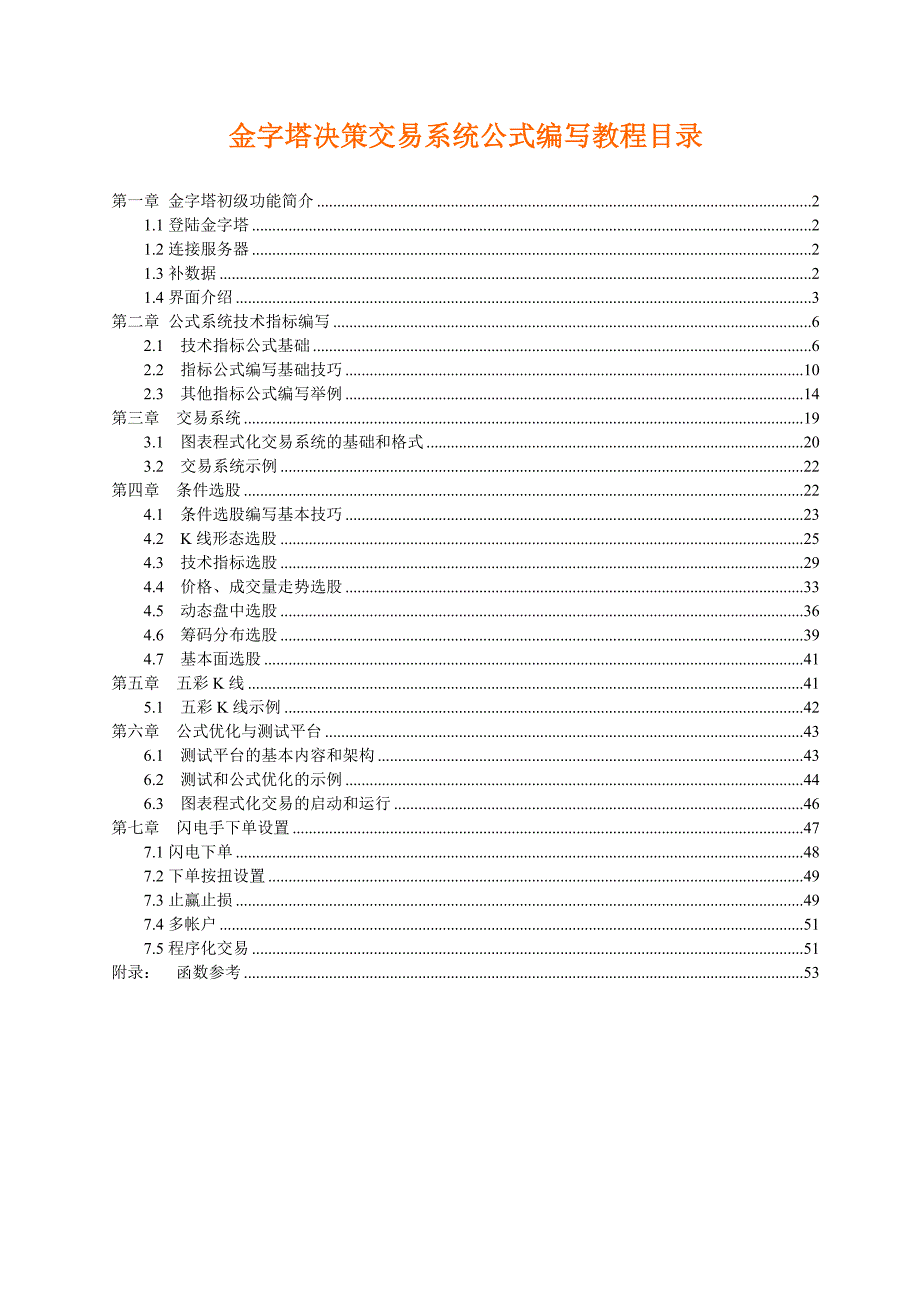 金字塔决策交易系统公式编程初级篇_第1页