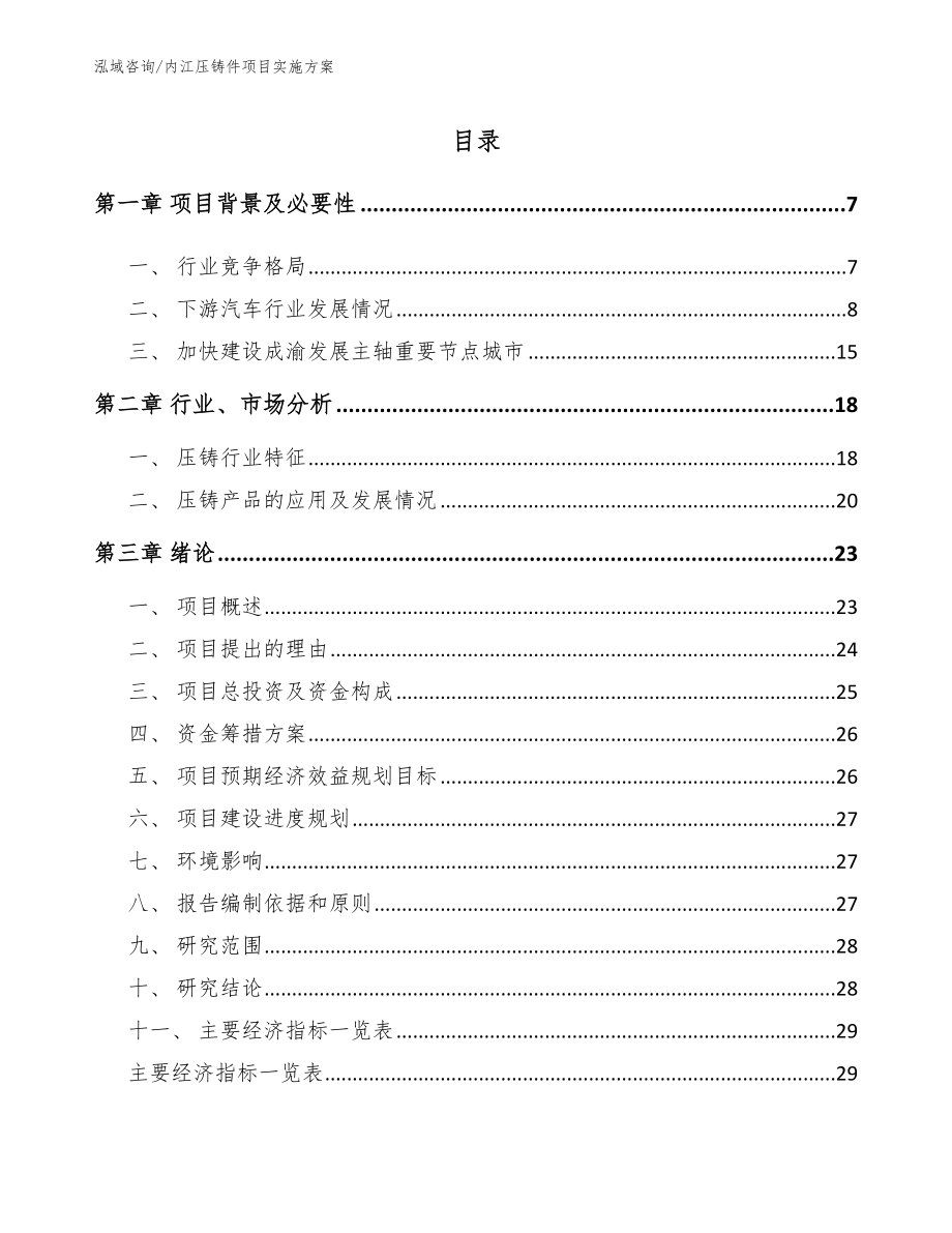 内江压铸件项目实施方案（模板范文）_第1页