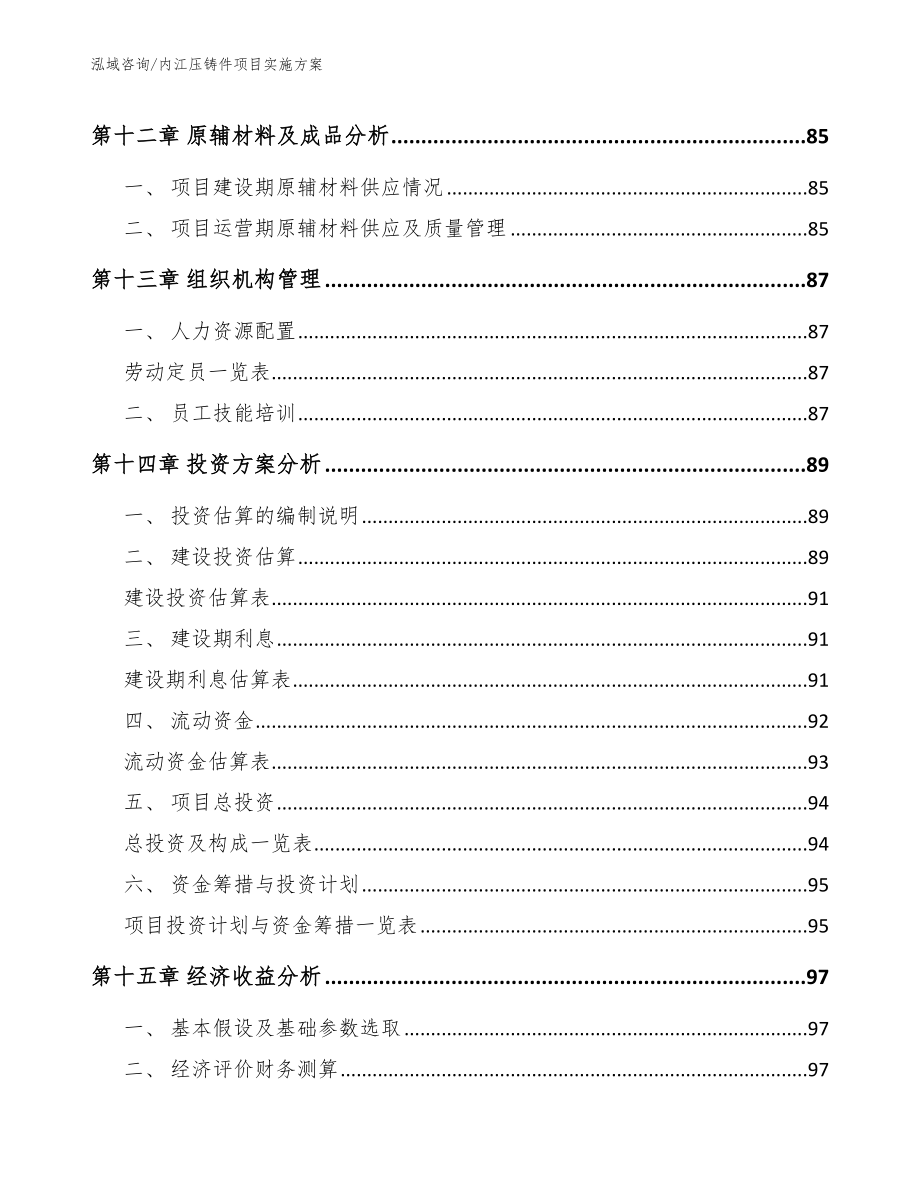 内江压铸件项目实施方案（模板范文）_第4页