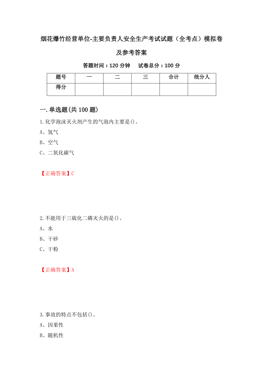 烟花爆竹经营单位-主要负责人安全生产考试试题（全考点）模拟卷及参考答案（10）_第1页