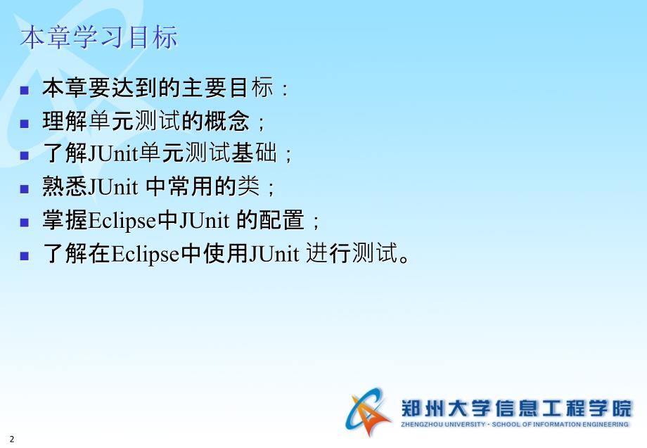 Eclipse软件开发工具：第11章 单元测试JUnit_第2页