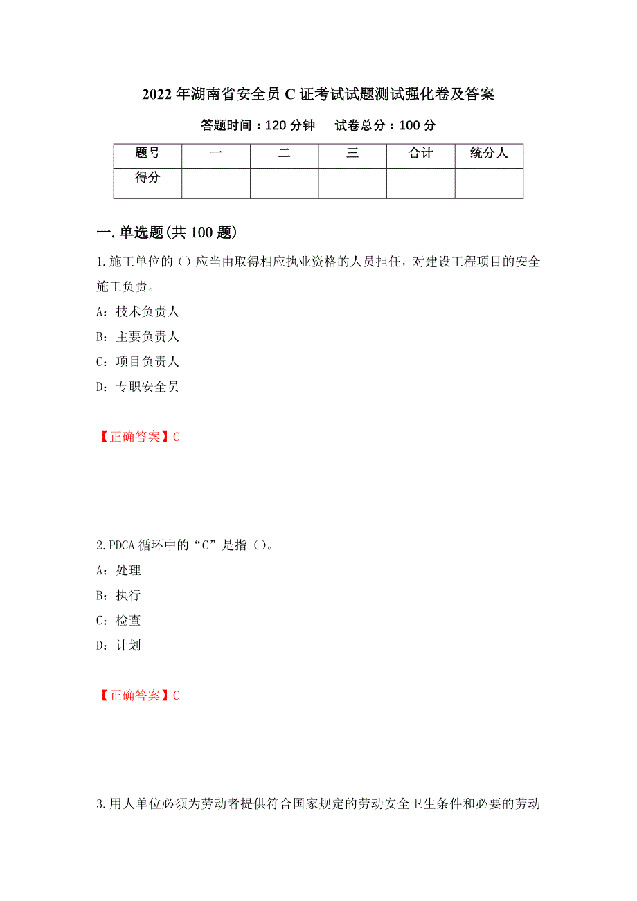 2022年湖南省安全员C证考试试题测试强化卷及答案｛10｝_第1页