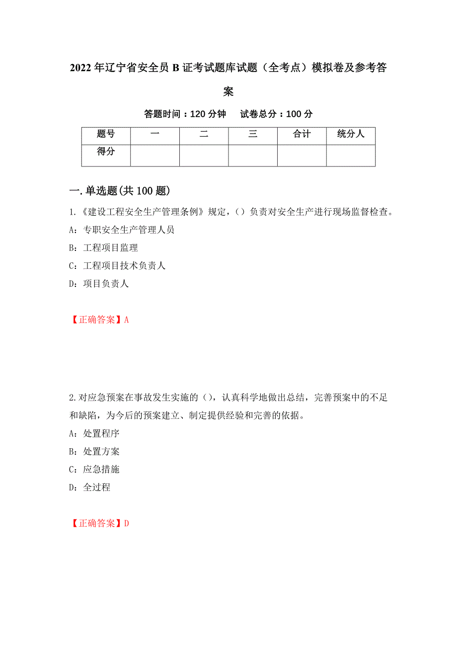 2022年辽宁省安全员B证考试题库试题（全考点）模拟卷及参考答案（第90期）_第1页