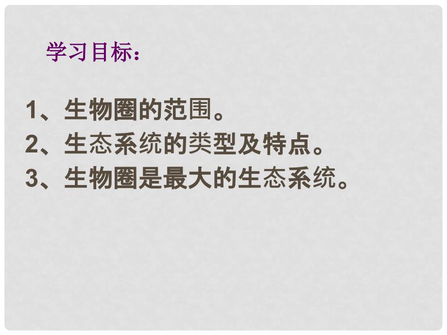 内蒙古阿鲁科尔沁旗天山第六中学七年级生物上册 生物圈课件 新人教版_第1页