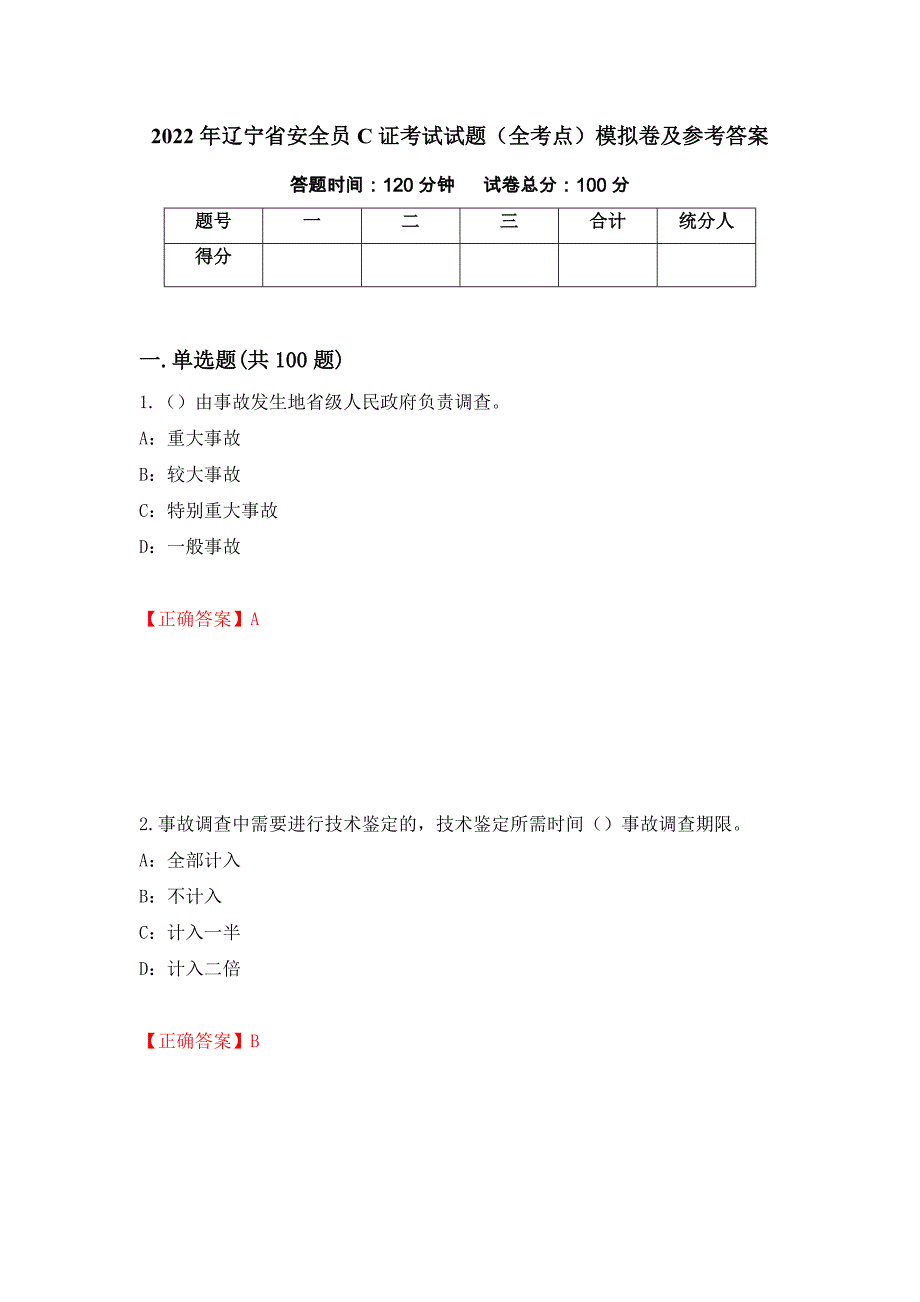 2022年辽宁省安全员C证考试试题（全考点）模拟卷及参考答案【70】_第1页