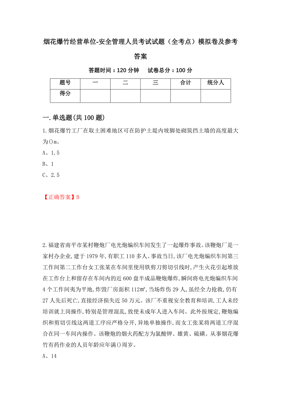 烟花爆竹经营单位-安全管理人员考试试题（全考点）模拟卷及参考答案73_第1页