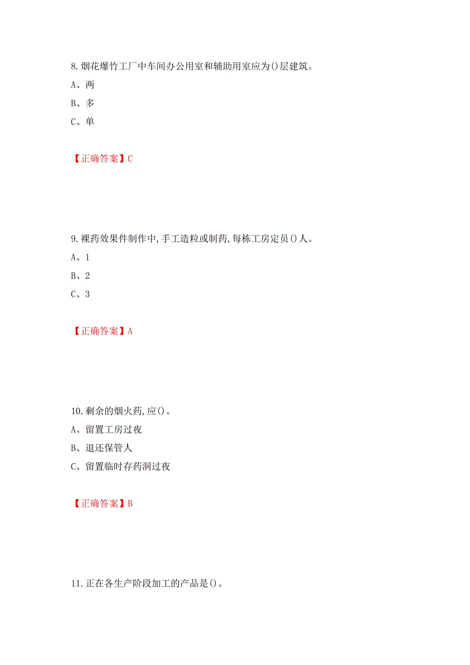 烟花爆竹经营单位-安全管理人员考试试题（全考点）模拟卷及参考答案73_第4页