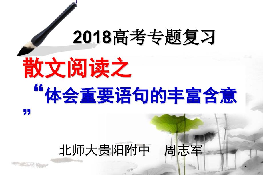 2018年高考复习--理解重要句子的含意(周志军)_第1页