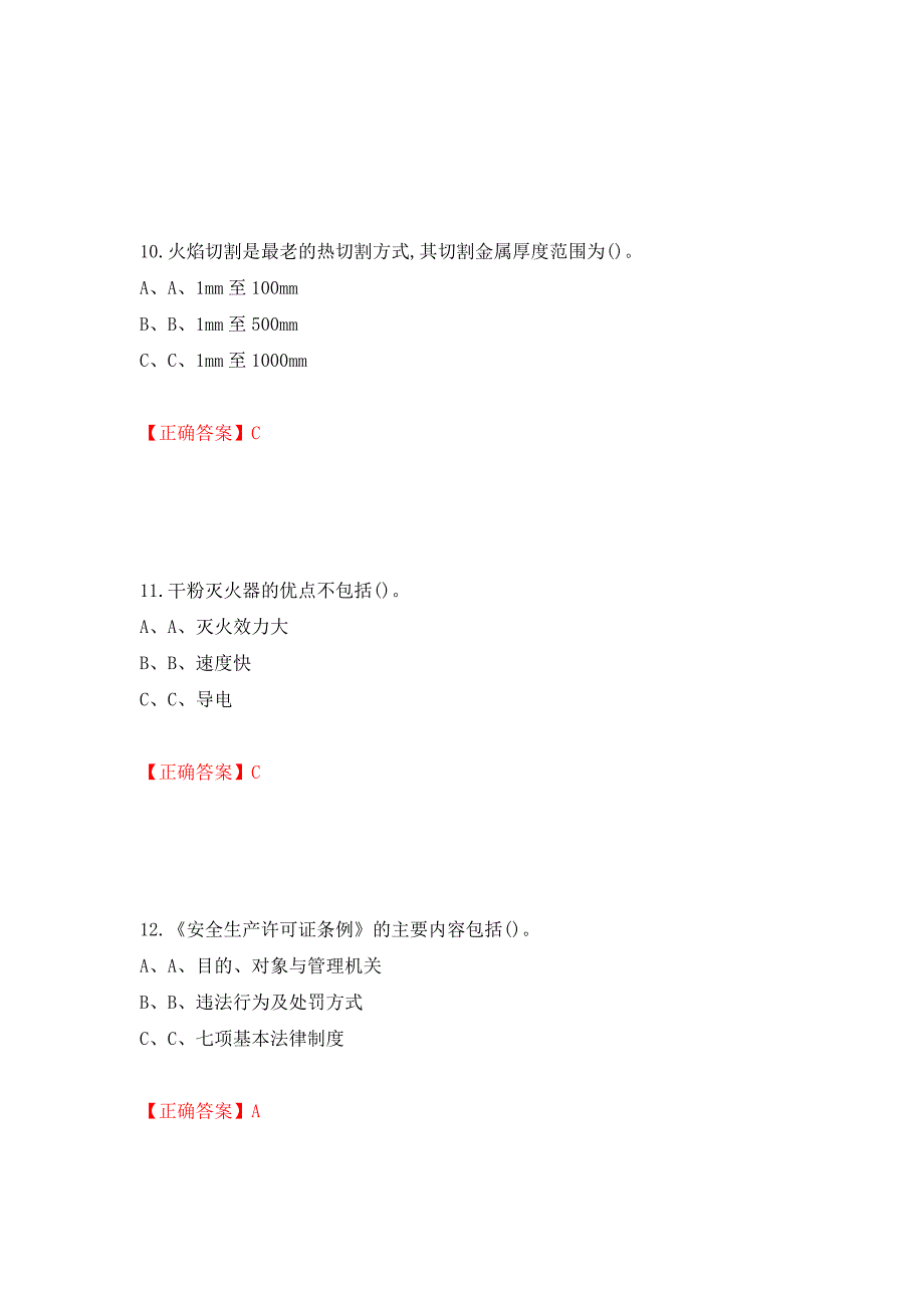 熔化焊接与热切割作业安全生产考试试题测试强化卷及答案（第7卷）_第4页