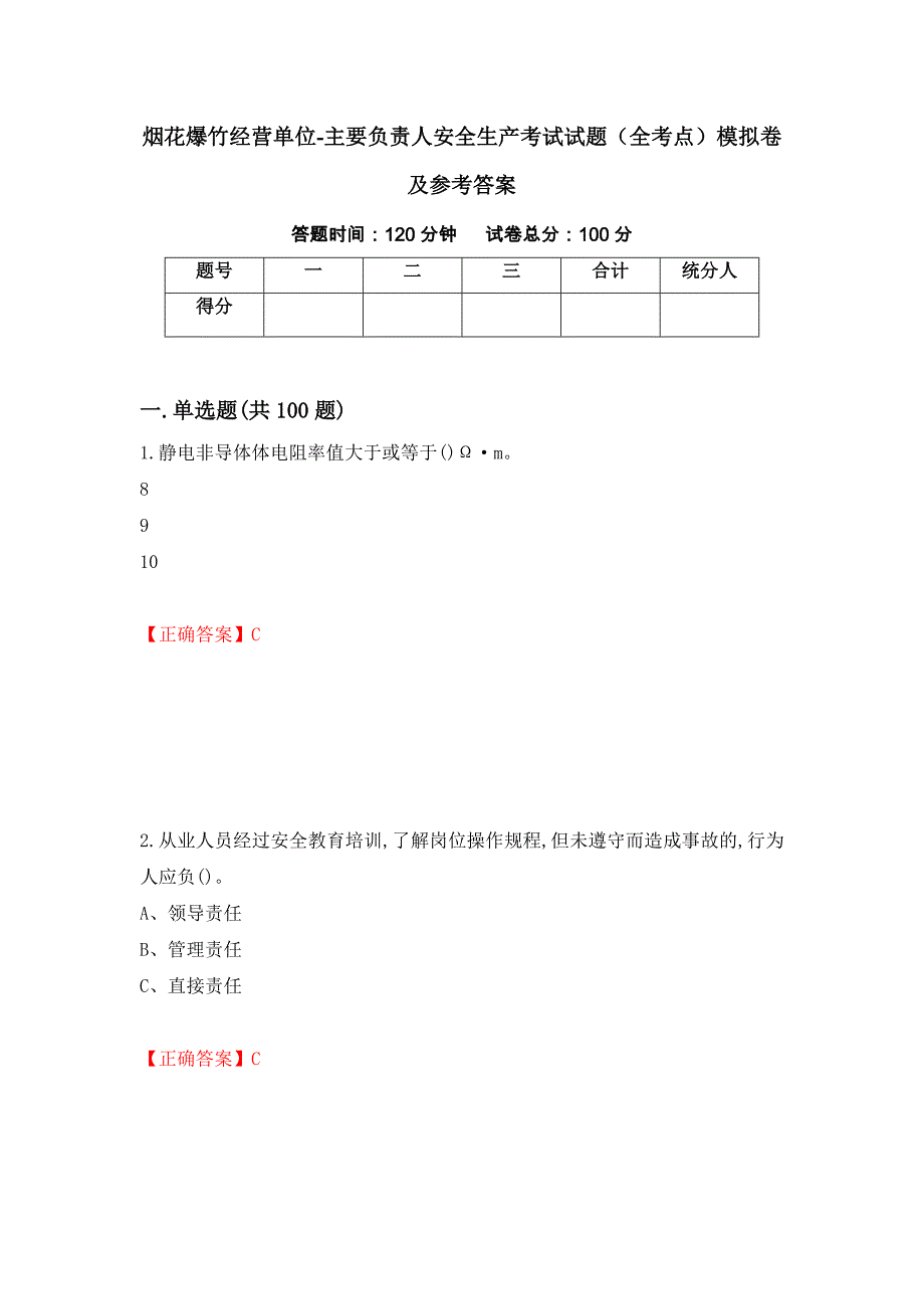 烟花爆竹经营单位-主要负责人安全生产考试试题（全考点）模拟卷及参考答案（第9次）_第1页