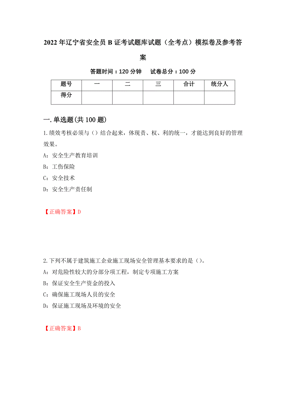 2022年辽宁省安全员B证考试题库试题（全考点）模拟卷及参考答案（第69卷）_第1页