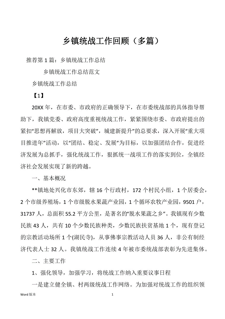 乡镇统战工作回顾（多篇）_第1页