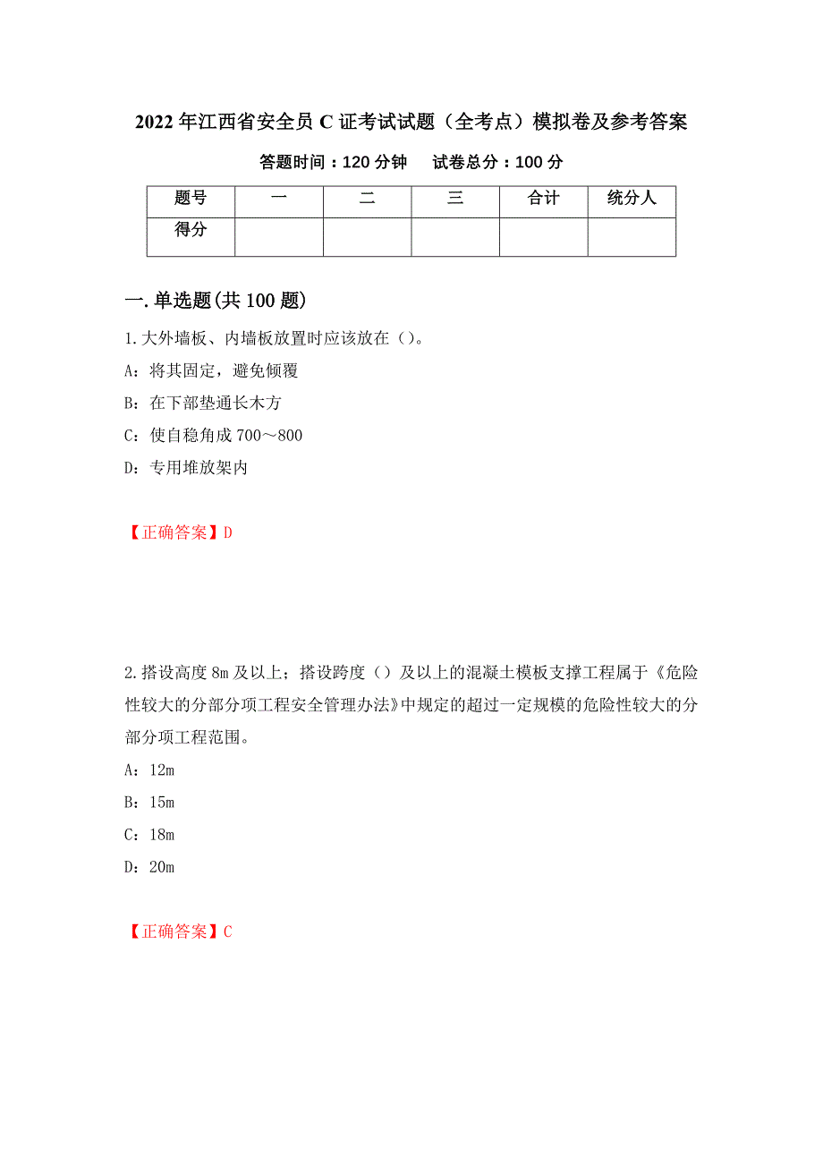 2022年江西省安全员C证考试试题（全考点）模拟卷及参考答案（第9套）_第1页