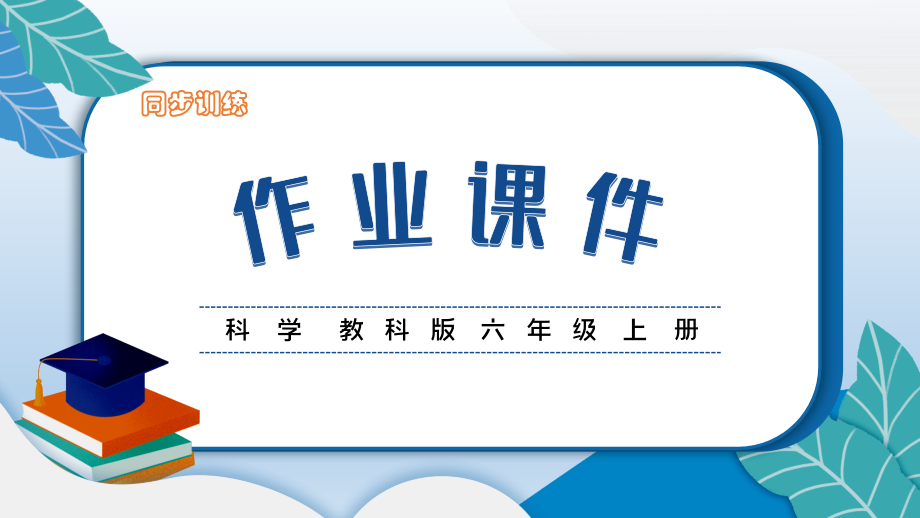 小学教课版科学六年级上册《调查家中使用的能量》课件_第1页