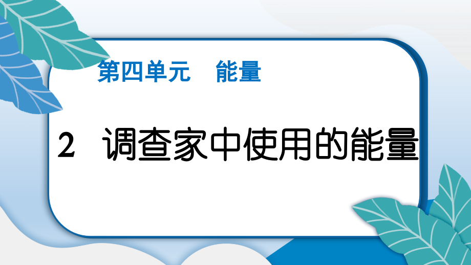 小学教课版科学六年级上册《调查家中使用的能量》课件_第2页