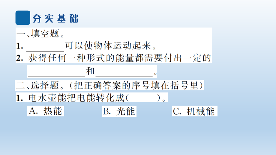 小学教课版科学六年级上册《调查家中使用的能量》课件_第4页