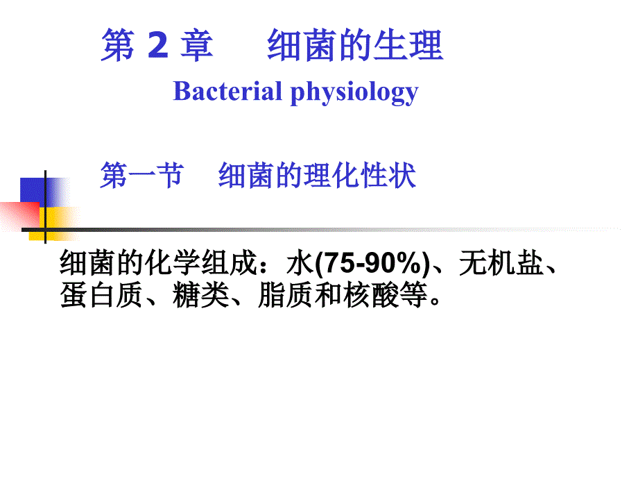 第2章细菌的生理_第1页